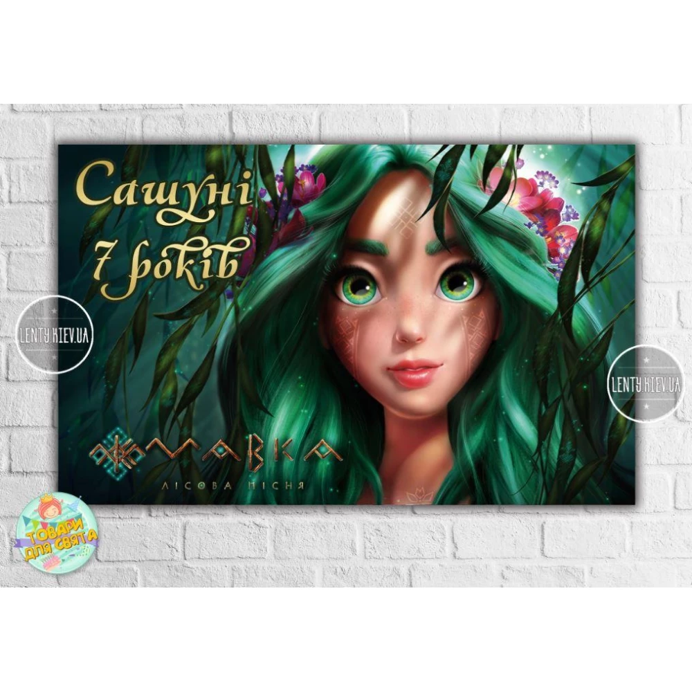 Плакат “Лесная песня Мавкa“ 120х75 см для Кенди - бара - Индивидуальная надпись (имя)