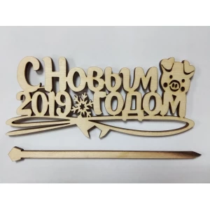 Изображение товара -  Большой топпер в торт “С Новым 2019 Годом“ (свинка)- Натуральный
