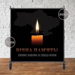 Изображение товара -  Баннер “Вічна пам“ять героям України“ свіча 2х2м Фотозона- (без каркаса). Траурный баннер