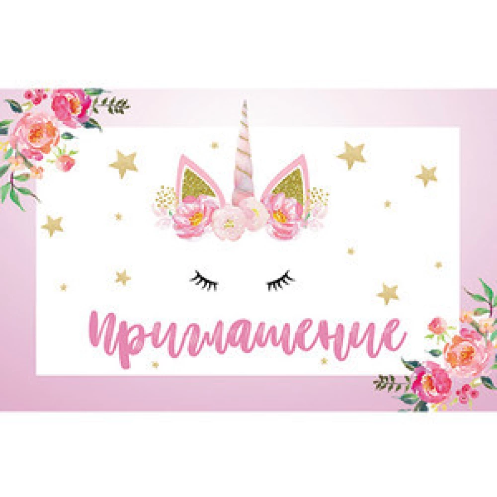 Детские пригласительные тематические (10шт/уп, картон полиграфический)- Полиграфия, Единорог цветы , Русский
