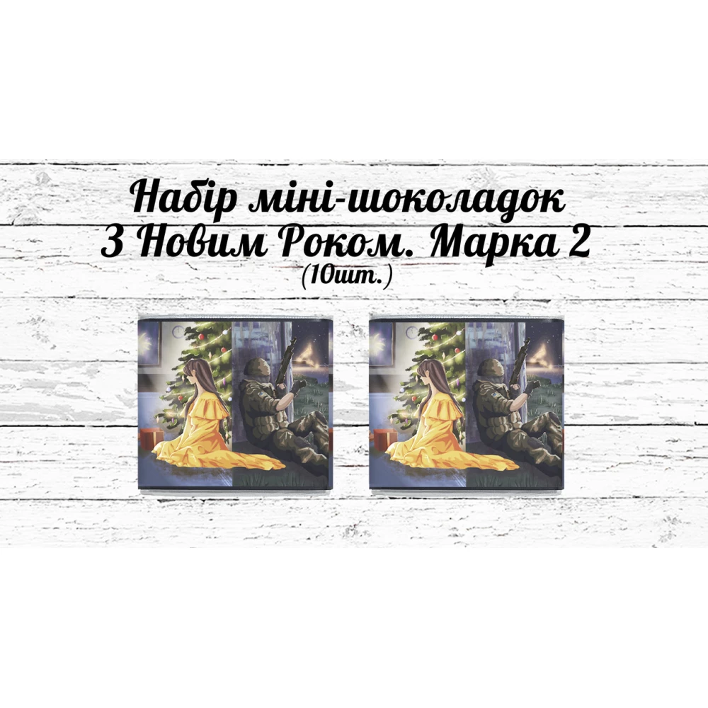 Набор патриотических мини шоколадок “З Різдвом Христовим та Новим роком!“ Розділені війною 10шт.