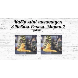 Изображение товара -  Набор патриотических мини шоколадок “З Різдвом Христовим та Новим роком!“ Розділені війною 10шт.