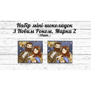 Изображение товара -  Набор патриотических мини шоколадок “З Різдвом Христовим та Новим роком!“ Сім“я разом на свята 10шт.