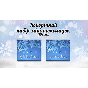 Изображение товара -  Новогодний мини шоколад “Голубой. Снежинки“ (в наборе 10 шт. шокобокс)