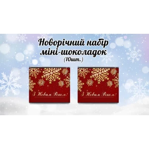 Изображение товара -  Новогодний мини шоколад “Красный. Золотые снежинки. З Новим Роком“ (в наборе 10 шт. шокобокс)