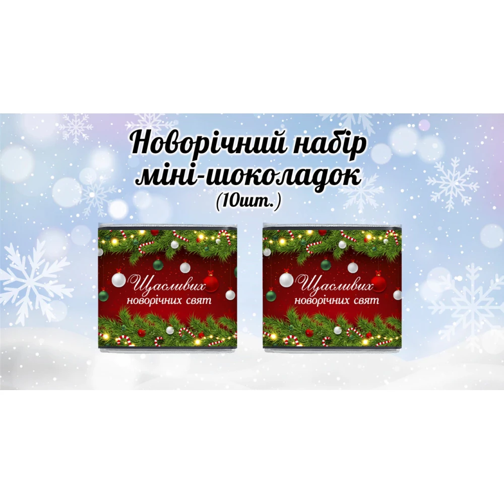 Новогодний мини шоколад “Красный. Щасливих новорічних свят“ (в наборе 10 шт. шокобокс)