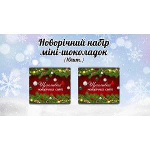 Изображение товара -  Новогодний мини шоколад “Красный. Щасливих новорічних свят“ (в наборе 10 шт. шокобокс)