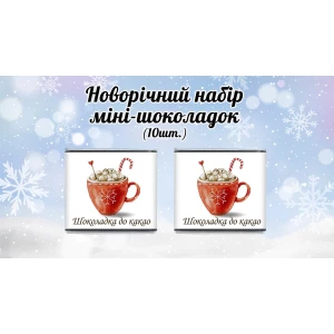 Изображение товара -  Новогодний мини шоколад “Шоколадка до какао“ (в наборе 10 шт. шокобокс)