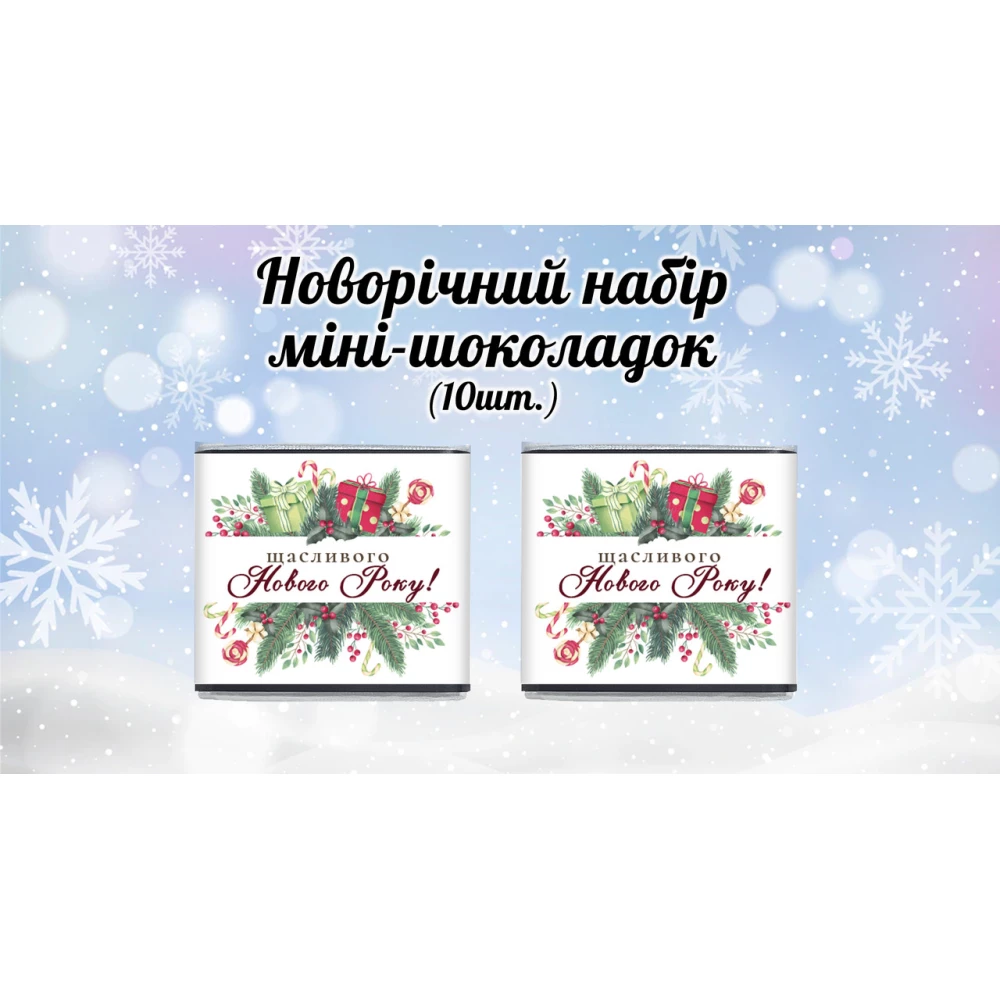 Новогодний мини шоколад “Щасливого Нового Року. Рамка“ (в наборе 10 шт. шокобокс)