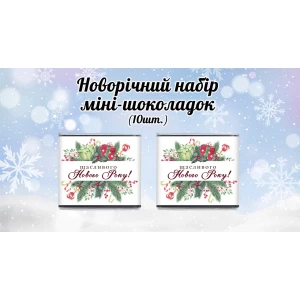 Изображение товара -  Новогодний мини шоколад “Щасливого Нового Року. Рамка“ (в наборе 10 шт. шокобокс)