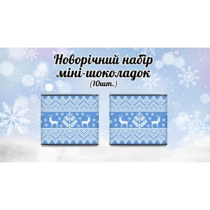 Изображение товара -  Новогодний мини шоколад “Голубой узор“ (в наборе 10 шт. шокобокс)