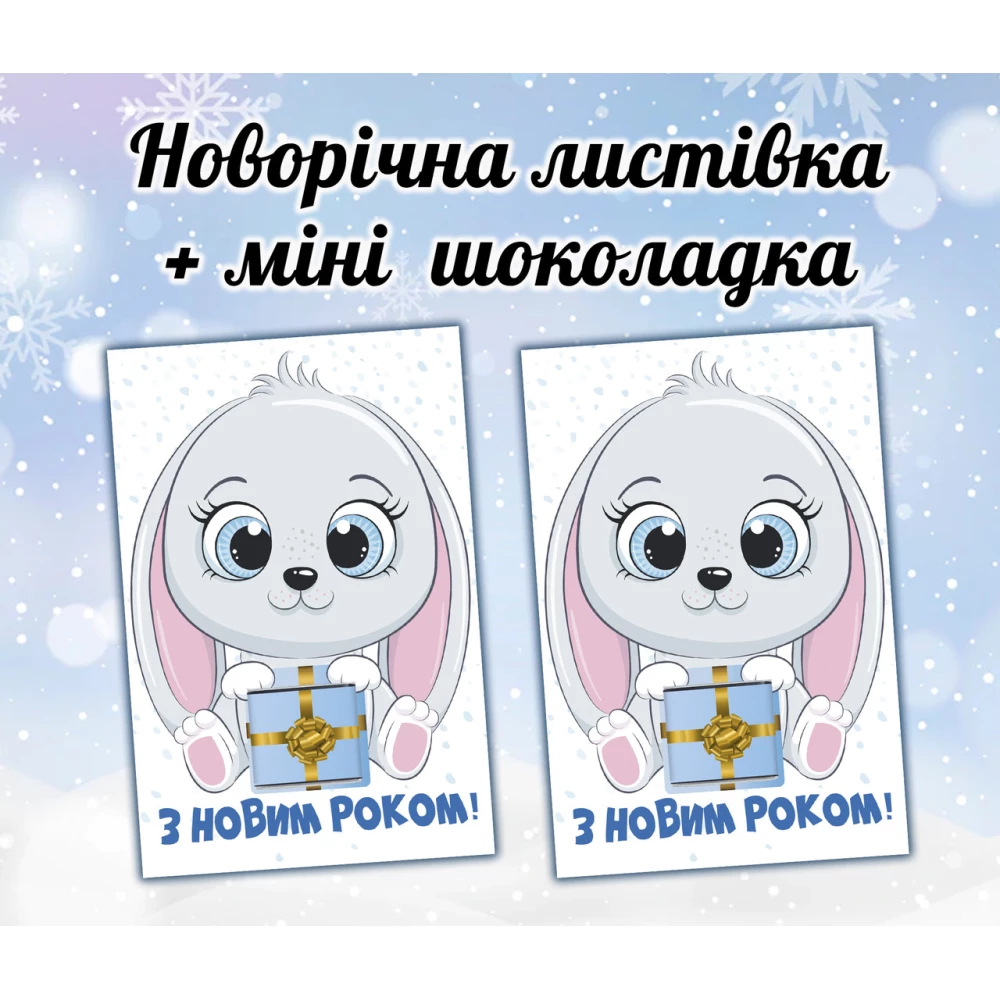 Новогодняя открытка с мини шоколадкой “Зайчик мальчик“ подарок на детский праздник (поштучно)