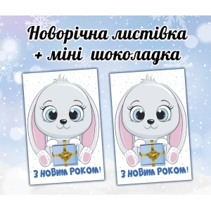 Изображение товара -  Новогодняя открытка с мини шоколадкой “Зайчик мальчик“ подарок на детский праздник (поштучно)