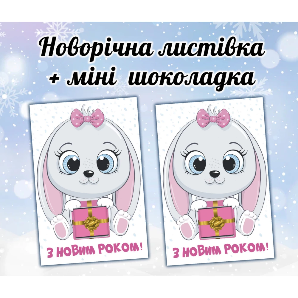 Новогодняя открытка с мини шоколадкой “Зайка девочка“ подарок на детский праздник (поштучно)