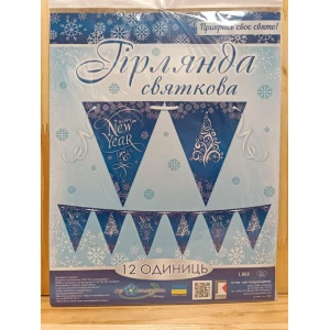 Изображение товара -  Вымпел-флажки Новогодняя Гирлянда/гірлнда святкова  “Happy New Year“  2660х240мм