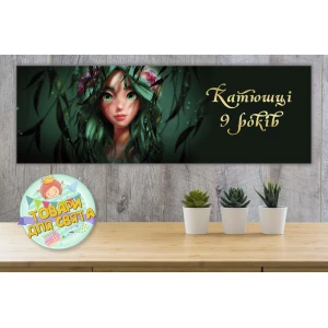 Изображение товара - Плакат “Мавкa. Лесная песня“ 30х90 см для Кенди - бара (Тематический) - Индивидуальная надпись
