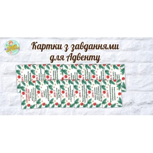 Изображение товара -  Адвент задания на 14 дней. Набор карточек с заданиями для Адвент календаря для ожидания Нового года  укр