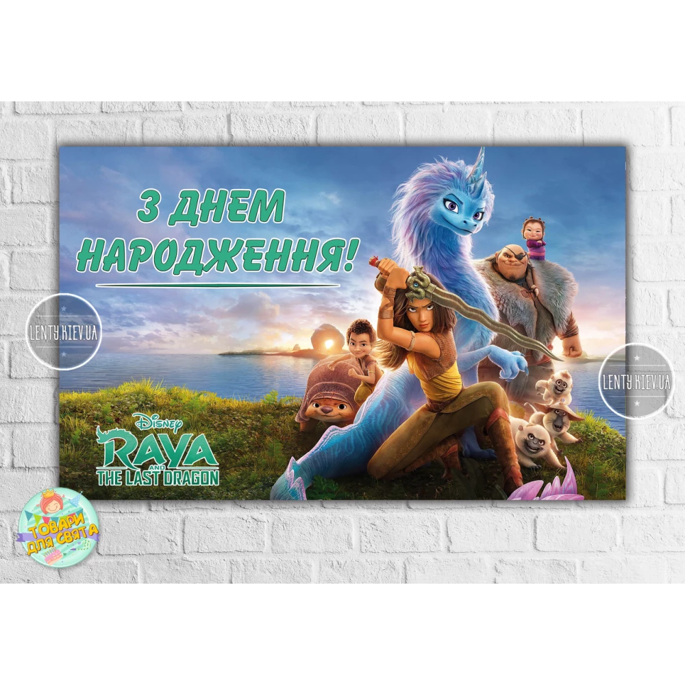 Плакат “Райя и последний дракон“ 120х75 см на детский День рождения - Украинский