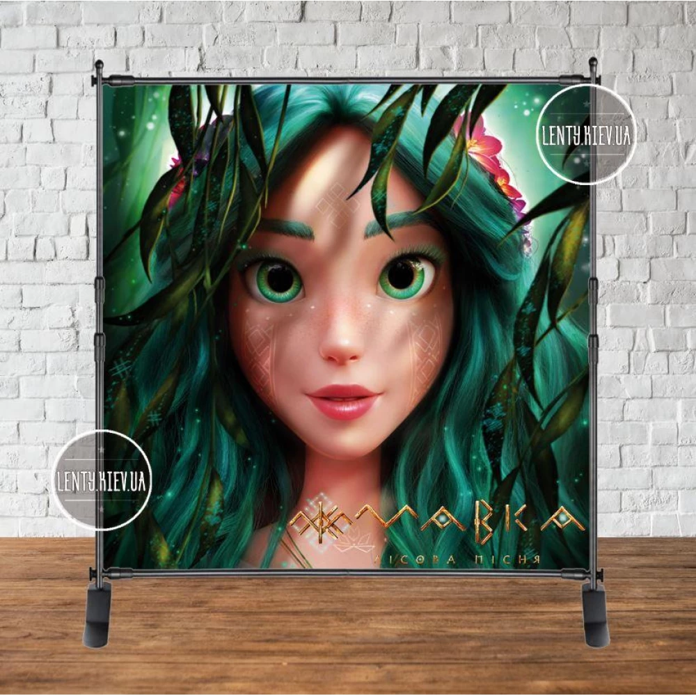 Баннер “Мавкa. Лесная песня“ 2х2 - Фотозона (виниловый) -