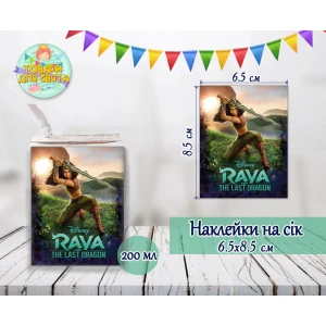 Изображение товара -  Наклейки “Райя и последний дракон“ на сок (8,5*6,5см) малотиражные издания