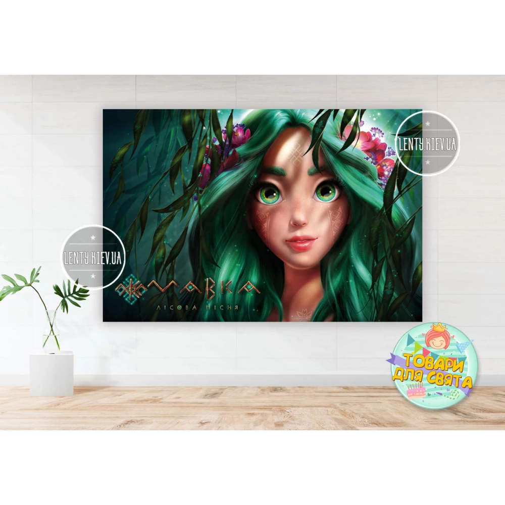 Плакат “Мавкa. Лесная песня“ 1х1,5 м тематический