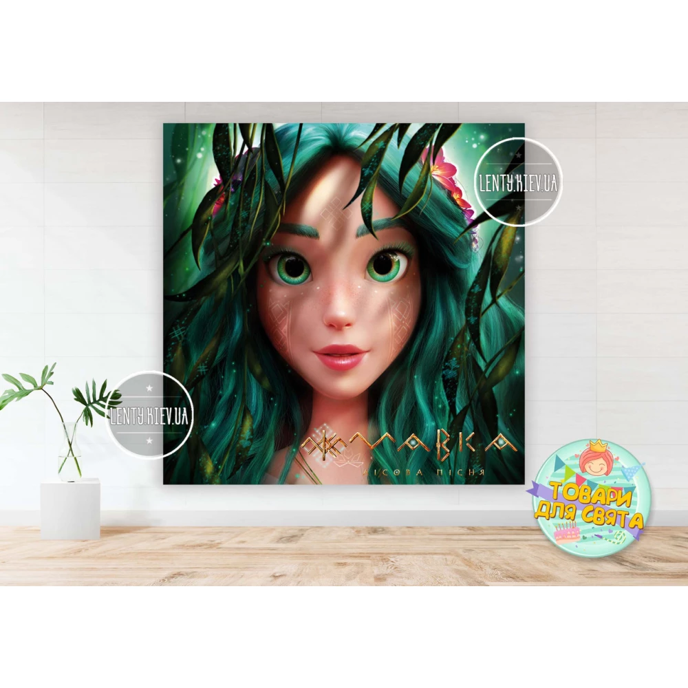 Плакат “Мавкa. Лесная песня“ 1,5х1,5 м тематический