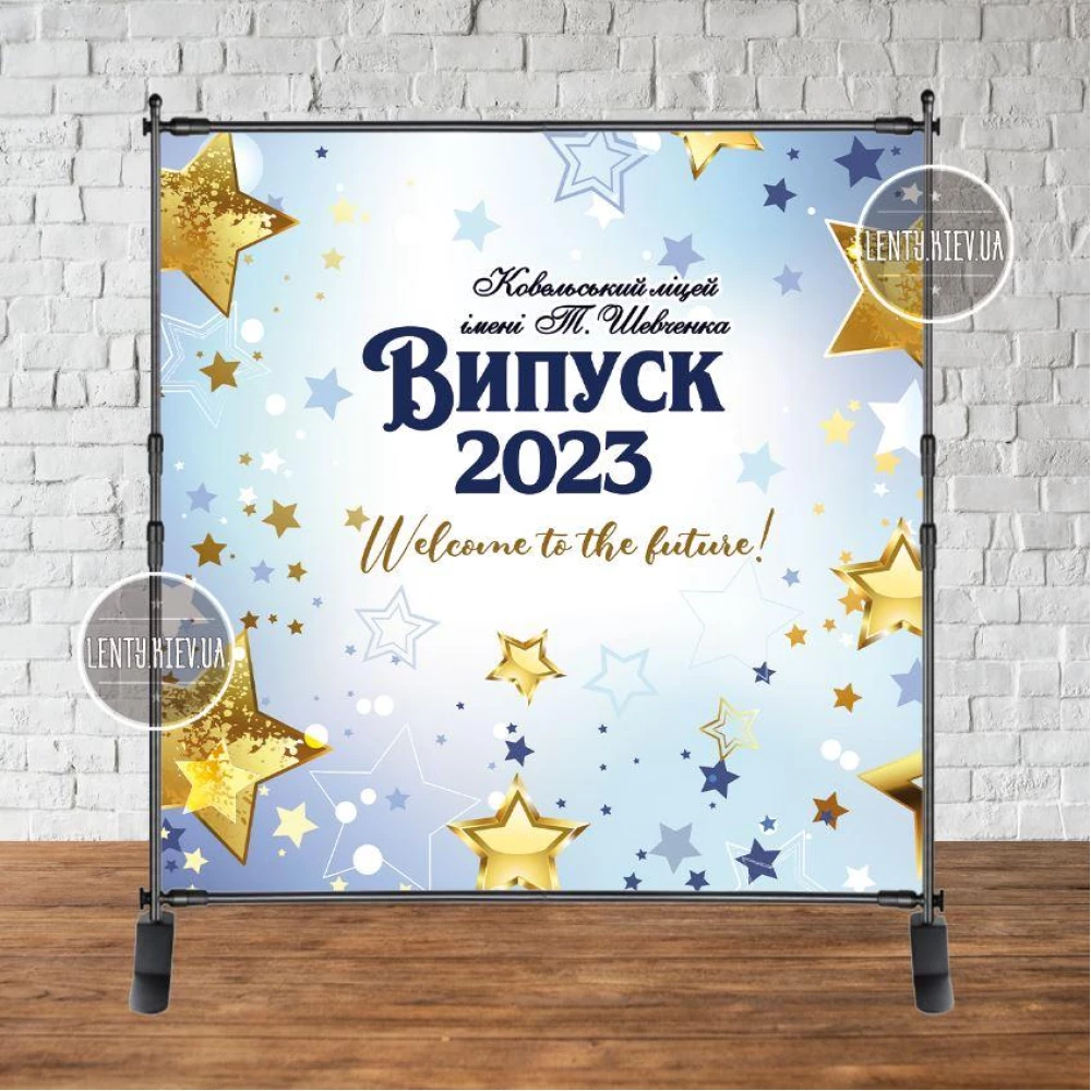Баннер на выпускной 2х2м - Фотозона Випуск 2023 Голубой фон, золотые звезды Інд.напис