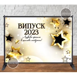 Изображение товара - Баннер на выпускной 3х2м - “Випуск 2023 Бежевый фон, золотые звезды. “Ласкаво просимо в щасливе..“ - Фотозона
