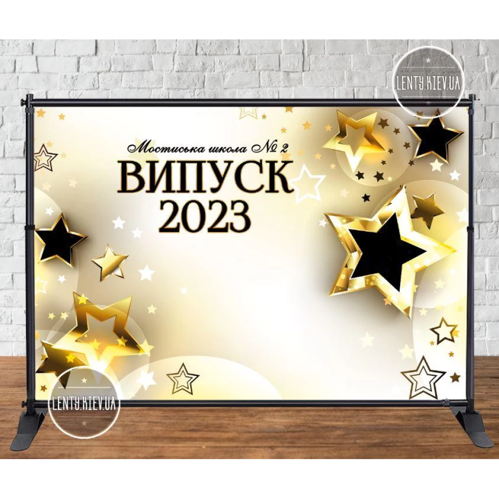 Баннер на выпускной 3х2м - “Випуск 2023 Бежевый фон, золотые звезды“ - Фотозона - Индивидуальная надпись