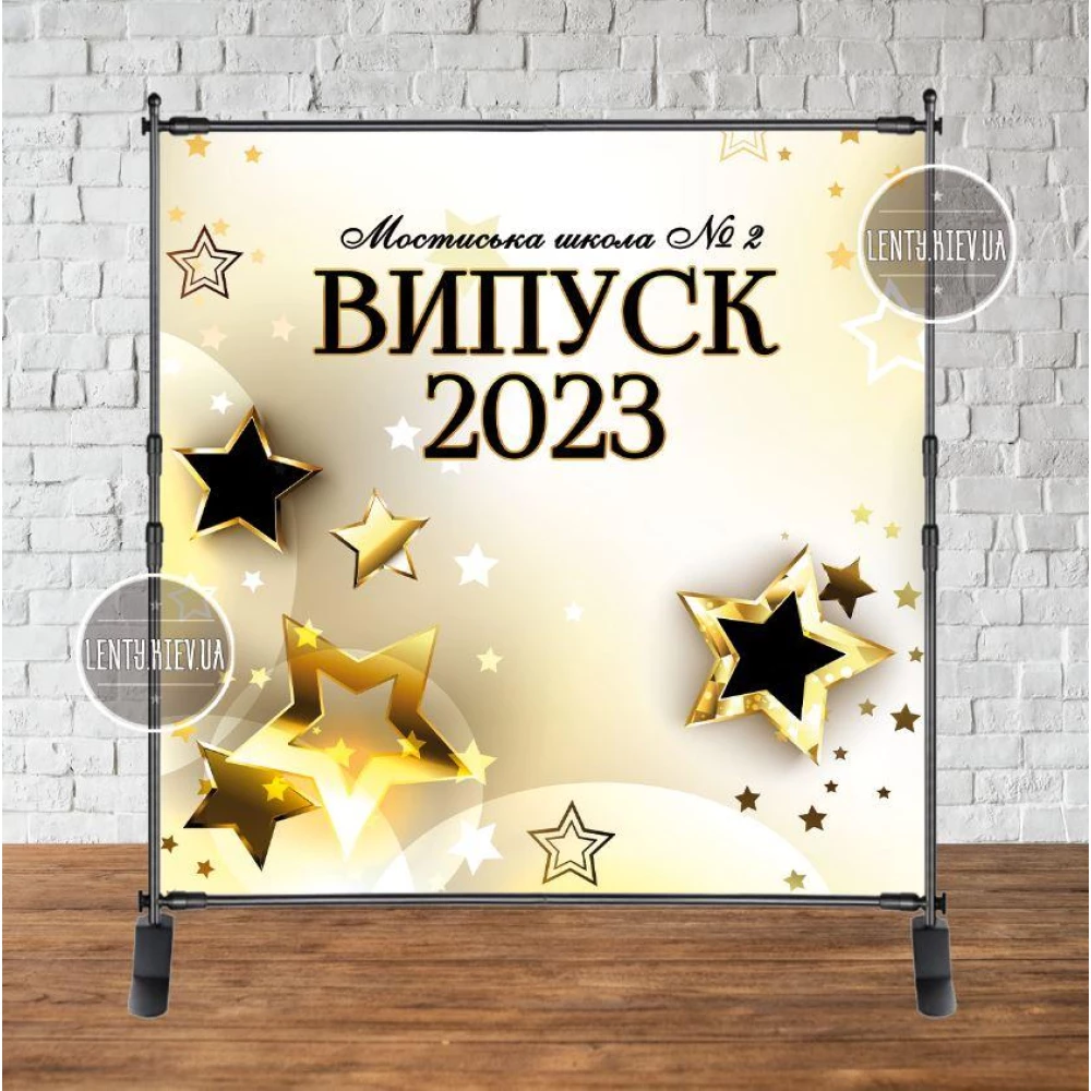 Баннер на выпускной 2х2м - Фотозона Випуск 2023 Бежевый фон, золотые звезды - Индивидуальная надпись