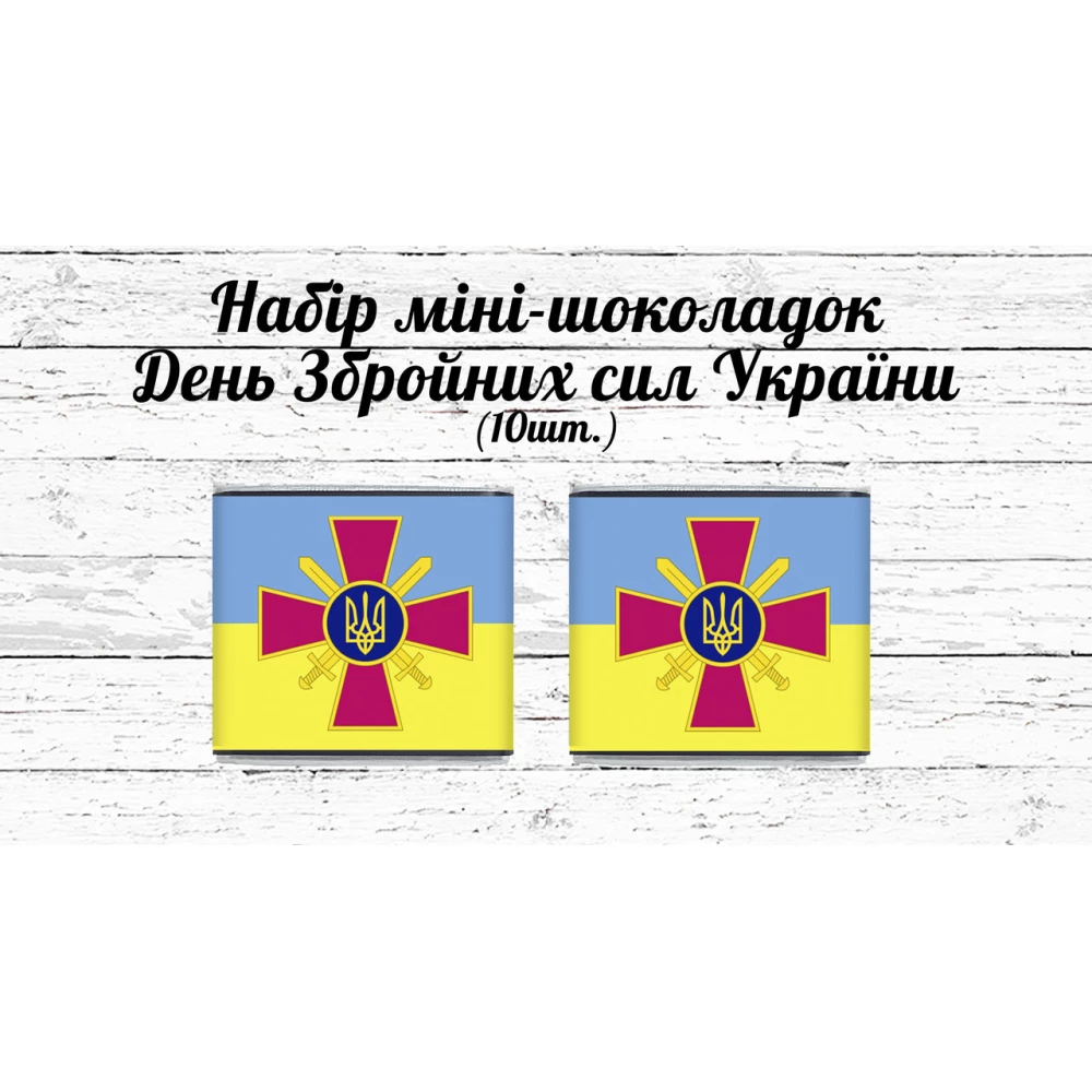 Набор мини шоколадок ко Дню Вооружённых сил Украины “Лого ЗСУ“ 10шт. (шокобокс)