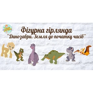 Изображение товара -  Гирлянда фигурная  “Земля до начала времен. Динозаврики“ в форме героев