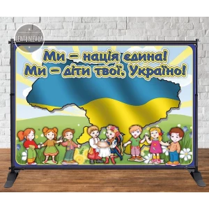 Изображение товара - Баннер патриотический на выпускной “Ми нація єдина! Ми діти твої, Україно! “ 3х2м - Фотозона (Без каркаса)-