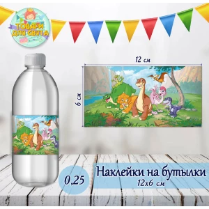 Изображение товара -  Наклейка на бутылку “Земля до начала времен. Динозаврики“ (12*6см)-
