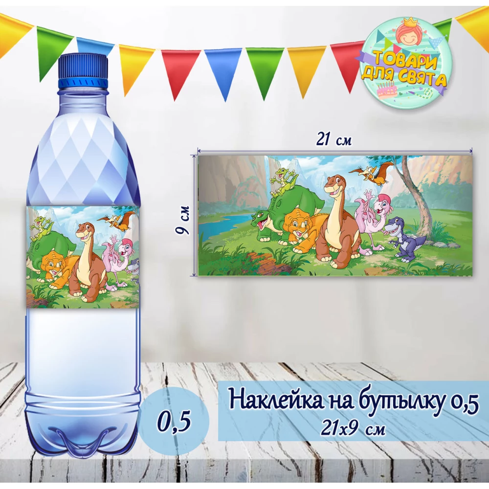 Наклейки на бутылку “Земля до начала времен. Динозаврики“  0,5 л (21*9см) - малотиражные издания-