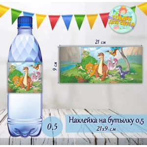 Изображение товара -  Наклейки на бутылку “Земля до начала времен. Динозаврики“  0,5 л (21*9см) - малотиражные издания-