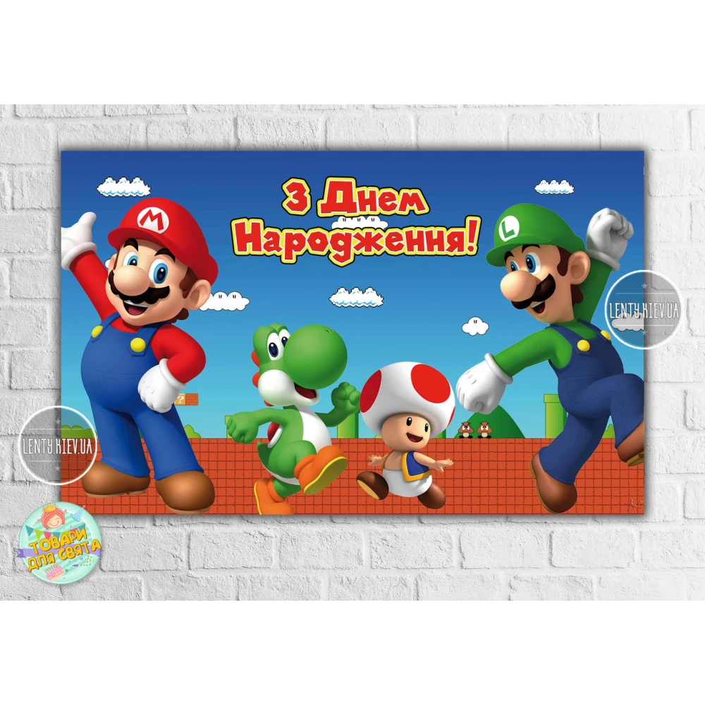 Плакат “Супер Марио“ 120х75 см на детский День рождения - Украинский