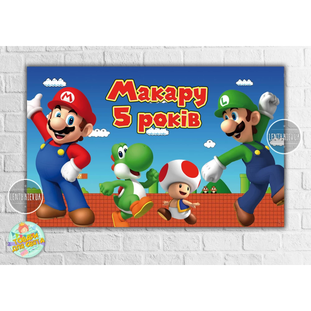 Плакат “Супер Марио“ 120х75 см на детский День рождения - Именная надпись