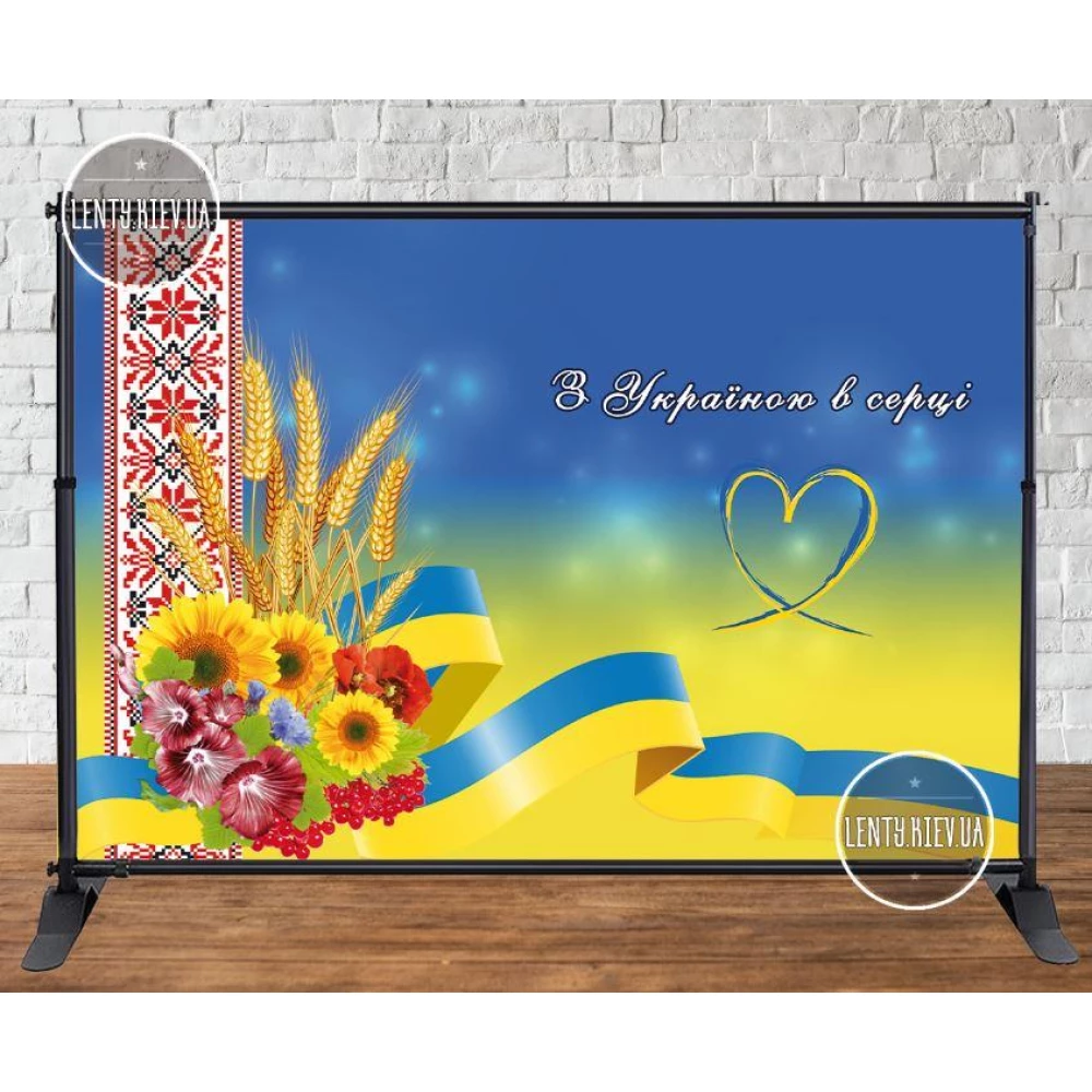 Баннер 3х2м Патриотический, Символика Украины “З Україною в серці“. Сердце - Фотозона (Без каркаса)-