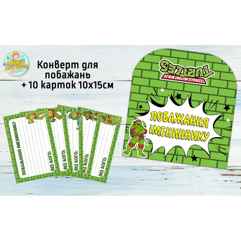 Конверт для пожеланий имениннику + 10 карточек  “Черепашки Ниндзя“
