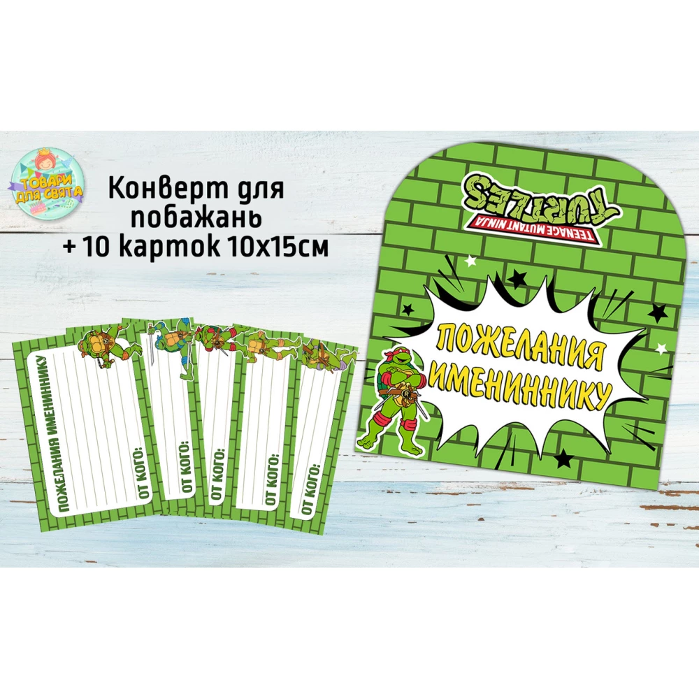 Конверт для пожеланий имениннику + 10 карточек  “Черепашки Ниндзя“ Русский