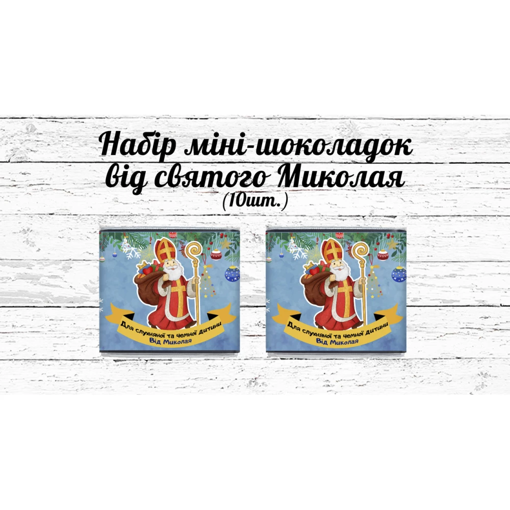 Набор мини шоколада “Від святого Миколая чемній та слухняній дитині“ (в наборе 10 шт. шокобокс)