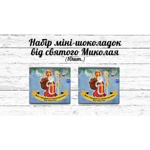 Изображение товара -  Набор мини шоколада “Від святого Миколая чемній та слухняній дитині“ (в наборе 10 шт. шокобокс)