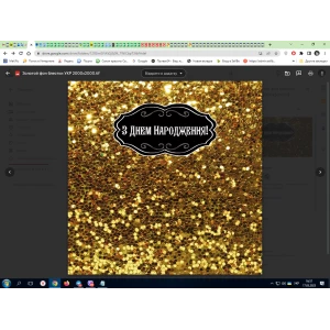 Изображение товара - Баннер 2х2м.“Золотой глиттер“ (фото-имитация) “З Днем народження“ - Фотозона, виниловый на день рождения (без