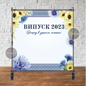 Изображение товара - Баннер патриотический на выпускной “Подсолнухи и васильки. Випуск 2023“ 2х2м - Фотозона (Без каркаса)-