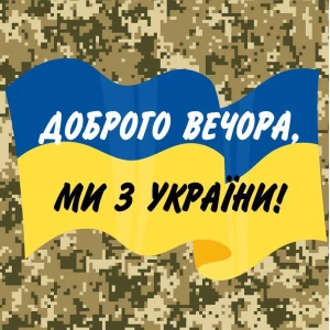 Изображение товара -  Патриотическая наклейка “Доброго вечора, ми з України“ пиксельный камуфляж фон - 14х14см