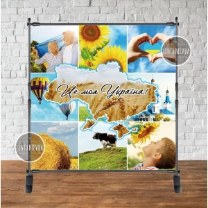 Изображение товара - Патриотический баннер коллаж “Це моя Україна!“ 2х2м Фотозона