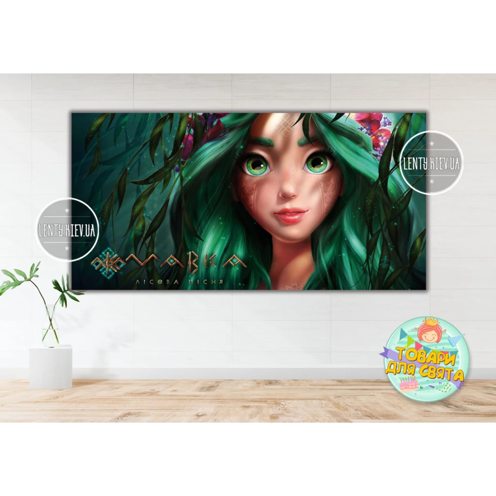 Плакат “Мавкa. Лесная песня“ 2х1м тематический - Без дополнительной надписи