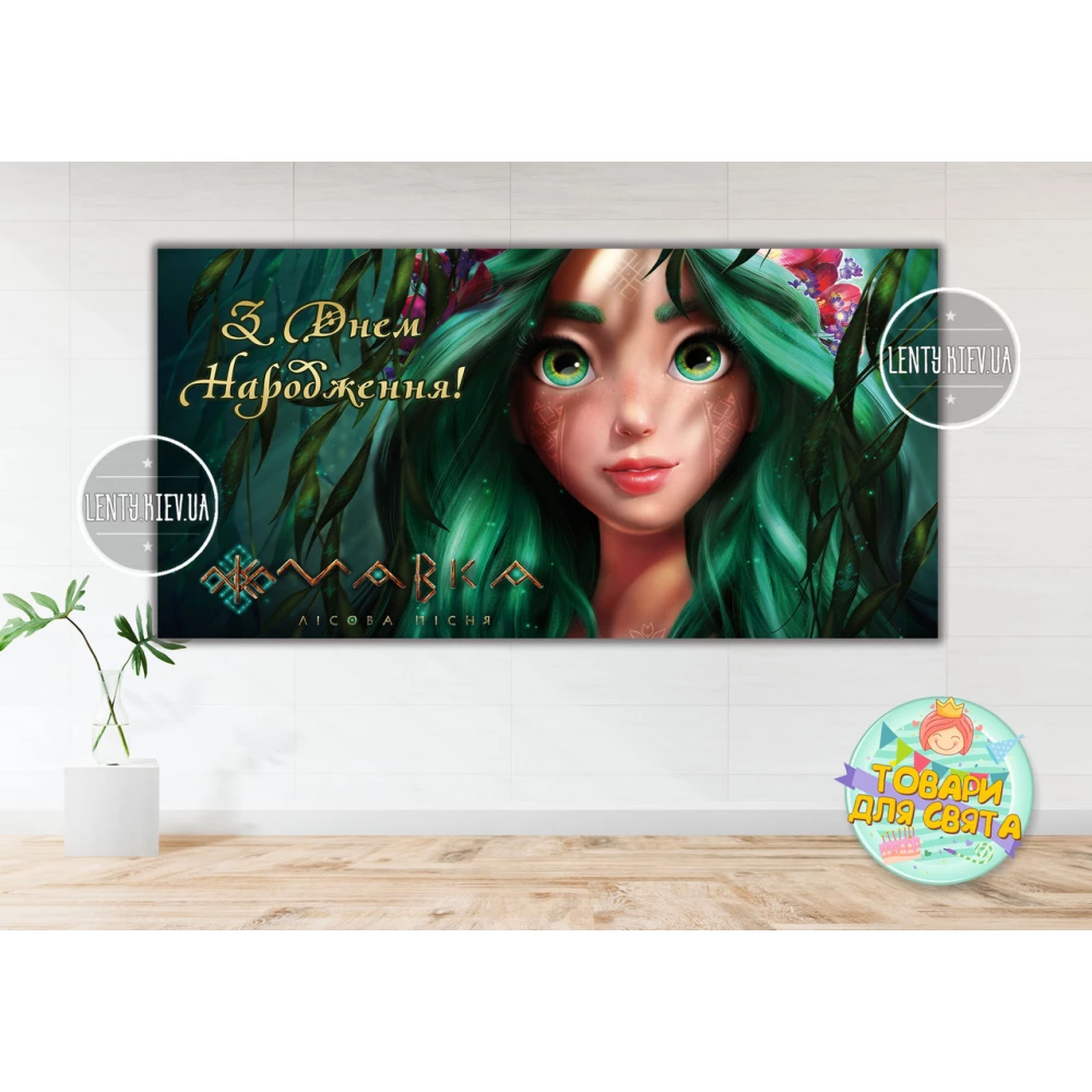 Плакат “Мавкa. Лесная песня“ 2х1м тематический - Украинский