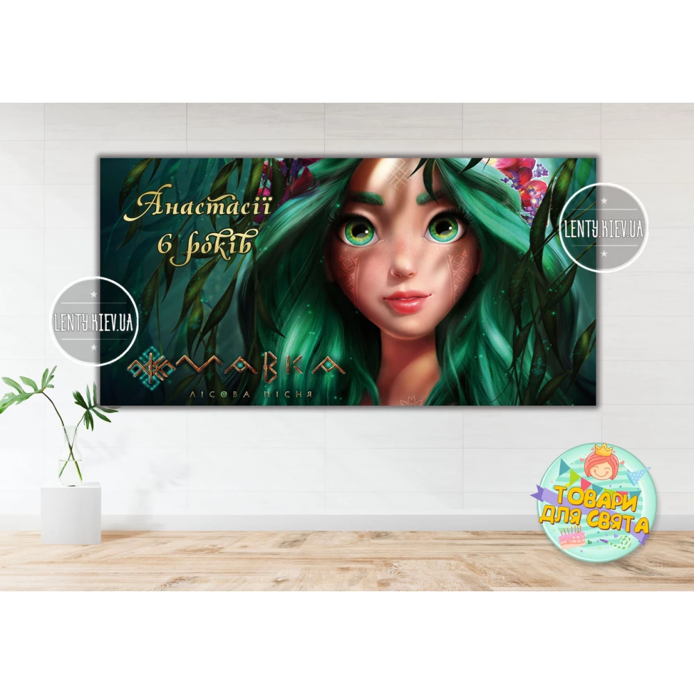 Плакат “Мавкa. Лесная песня“ 2х1м тематический - Именная надпись